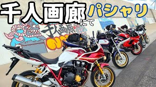 【CB1300ツーリング】茨城県神栖市【千人画廊】フォトツーリング。ここは凪の日がシャッターチャンスかな？