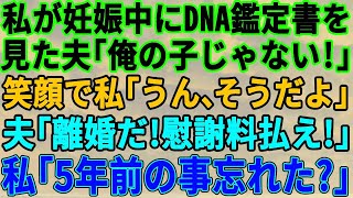 【スカッとする話】妊娠した私に夫がDNA鑑定書を突きつけてきて「俺の子じゃない！浮気しただろ！？慰謝料よこして離婚しろ！」私「忘れたの？」→5年前の”あの事”を思い出した夫は…【修羅場】