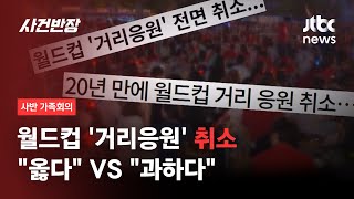 [가족회의] 월드컵 '거리응원' 취소…\