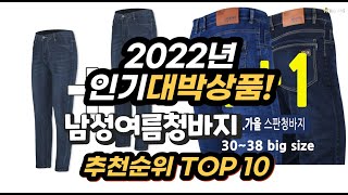 2022년 인기대박상품 남성여름청바지 추천 판매순위 top10