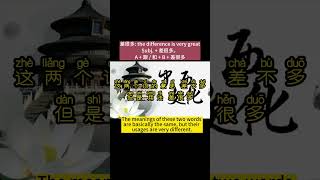 [一分钟中文语法 EP 42] HSK 5: Subj. + 差很多 (the difference is very great)  (理查老师直播课-中文语法)