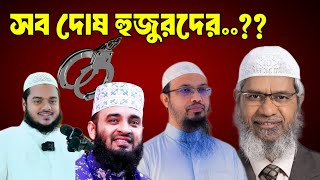 সব দোষ হুজুরদের..? বিশ্ববিদ্যালয় পড়ুয়া ছাত্রদের অভিযোগের উত্তর। Islam and Secularism।