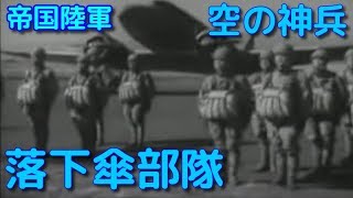 空の神兵 帝国陸軍 挺進連隊（落下傘部隊）/ Imperial Japanese Army Paratrooper Troops