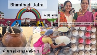 भीमथडी जत्रा 2023 भाग २| Bhimthadi Jatra Pune| खाद्य महोत्सव| #bhimthadijatra #bhimthadi