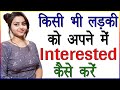 किसी भी लड़की को अपने में Interested कैसे करें | Ladki Ko Apne Pyar Me Kaise Dale | Relationship Tips