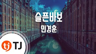 [TJ노래방] 슬픈바보 - 민경훈 / TJ Karaoke