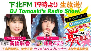 下北ＦＭ！2021年3月11日(ShimokitaＦＭ)DJ Tomoaki’s Radio Show!アシスタントMC:髙橋彩香  （AKB48 Team 8） ゲスト:峰島こまき（ナナランド）