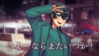 【オリジナルMV】さよーならまたいつか！(Cover)韮山蒼太