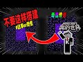 Minecraft都市傳說：千万不要这样搭建下界传送门，否则主世界会被倒置！