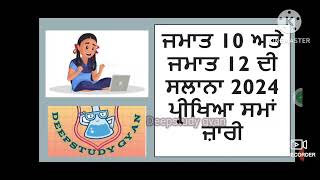 Class 10th \u0026 12th annual exam schedule 2024 pseb|| ਜਮਾਤ 10ਵੀ ਤੇ 12ਵੀ ਦੀ 2024 ਪ੍ਰੀਖਿਆ ਸਾਰਣੀ ਜ਼ਾਰੀ pseb