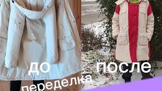 Ваша куртка вам стала маленькая? Расскажу как перешить#переделкакуртки#апсайклинг #pachwork