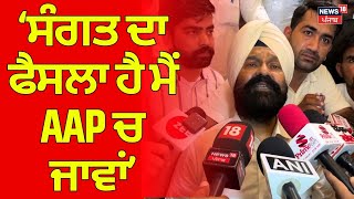 Dimpy Dhillon | ਸੰਗਤ ਦਾ ਫੈਸਲਾ ਹੈ ਮੈਂ AAP ਚ ਜਾਵਾਂ | Gidderbaha News | Shiromani Akali Dal | N18V