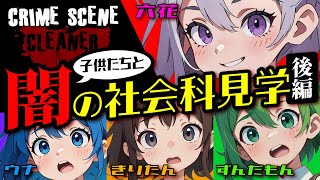 【単発】子供たちと闇の社会科見学 後編 ライブ風 ［Crime Scene Cleaner］