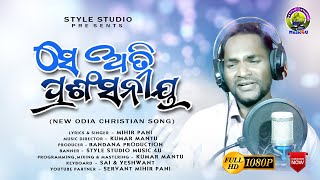 SEATIPRASANGSANIYA || ସେ ଅତି ପ୍ରଶଂସନୀୟ || NEWODIA CHRISTIAN SONG|| MIHIR PANI || stylestudiomusic 4u