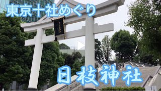 東京十社めぐり～日枝神社～