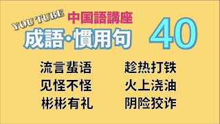 【中級中国語講座】よく使う「成語」と「慣用句」特集・第40回