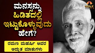 ಮನಸ್ಸಿನ ಹಿಡಿತಕ್ಕೆ ರಮಣಮಹರ್ಷಿ ಅವರ ಸೂತ್ರ | How to Control Mind | Ramana Maharshi Spiritual Talk Kannada