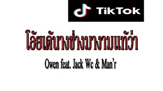 โอ้ยเด้นางช่างมางามเเท้ว่า - #มาแรงtiktok