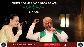 Mahmoud Ahmed \u0026 Bezawork Asifaw-Amalele- -መሀሙድ አህመድ እና በዛወርቅ አስፋው-አማሌሌ