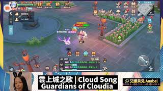 雲上城之歌2022|諸神之戰 Day 1|Clash of Titans|天使聖戟|微風小鎮|Guardians of Cloudia|Cloud Song