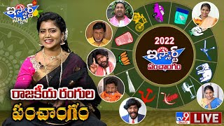 iSmart News LIVE : రాజకీయ రంగుల పంచాంగం | Ugadi 2022 - TV9