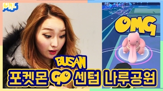 [포켓몬GO 부산명소]APEC나루공원 탐방! 내루미,또가스,슬리프획득 Pokemon GO in Busan  APEC Naru Park