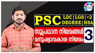 PSC SUPRADHANA NIYAMANGAL/സുപ്രധാന നിയമങ്ങൾ/Class 3/മനുഷ്യാവകാശ നിയമം/Ajith Sumeru/Aastha Academy