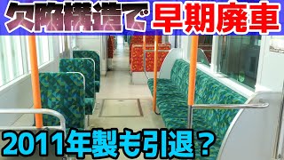 【迷列車で行こう】設計の致命的ミスから早期廃車に至った電車がヤバいw