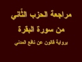 الحزب الثّاني من سورة البقرة تكرار ومراجعة ا برواية قالون الشيخ وليد علي النانجي