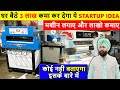 ये नया Startup Idea सालाना 60 लाख कमा कर देगा  🔥🔥 New Business Ideas 2024, Small Business Ideas