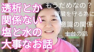 もう透析しなくてもいいのではというほど体調が改善してきたケース【塩と水で土台を作るお話】