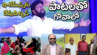 షాలేమన్నకు దేవుడిచ్చిన ఆత్మీయ పాటలతో గోవాలో.....