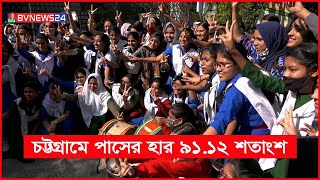 বাঁধভাঙ্গা উল্লাসে ফেটে পড়েছে শিক্ষার্থীরা I Chittagong Board SSC Result 2021 I BVNEWS24