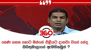 හෙණ ගහන කොට මන්නේ එළියට දානවා වගේ නේද ඔබතුමාලාගේ ඇමතිකමුත් ?