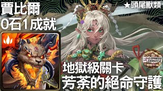 【神魔之塔】賈比爾0石1成就(頭尾獸類) | 芳荼的絕命守護 地獄級