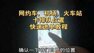 网约车，机场，火车站，卡位置更快接单，操作教程！助力司机师傅更快进单！