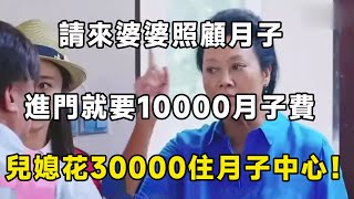 請來婆婆照顧月子，進門就要10000月子費，兒媳花30000住月子中心！ | 翠花的秘密