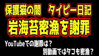 【タイピー日記】岩海苔密漁について謝罪！でも私は受け止めきれません！【炎上】