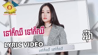 នៅក៏ឈឺ ទៅក៏ឈឺ -  អ៊ីវ៉ា ( Official Lyrics )