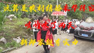 农村结婚相当有实力的一个新郎#电影  #movie #married #wedding #彝族姑娘 #滇西小哥 #李子柒 #回族