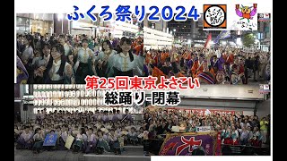 ふくろ祭り-東京よさこい2024/総踊り-閉幕