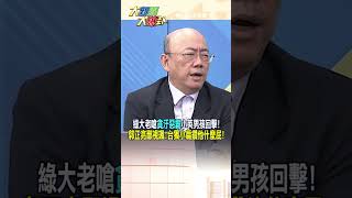 【大新聞大爆卦】綠大老嗆\