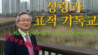 성령과 표적기독교-배본철교수-성령-성령론-성령부흥세미나 6/6강