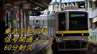 東武宇都宮駅信号開通メロディー「草競馬」60分耐久動画