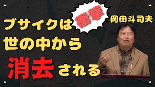 ブサイクは世の中から消去される【岡田斗司夫 切り抜き 雑学】