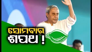 BJD chief Naveen Patnaik likely to take oath as CM on Monday