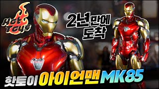 핫토이 아이언맨 마크85 다이캐스트 언박싱 \u0026 리뷰 / 어벤져스 엔드게임 / Hot Toys Iron Man MK85 Avengers Endgame Unboxing \u0026 Review