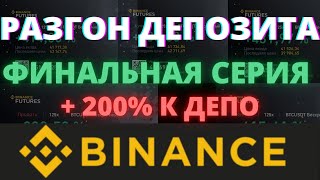 РАЗГОН ДЕПОЗИТА НА BINANCE + 200% К ДЕПО