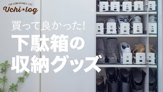 【収納】買って良かった靴の収納アイテム3選／おすすめ／愛用品 #PR