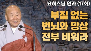 부질없는 번뇌와 망상은 전부 비워버려라 [묘허스님의 인과 17회]